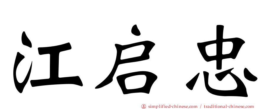 江启忠