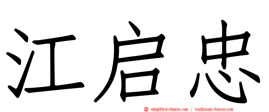江启忠