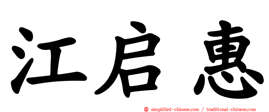 江启惠