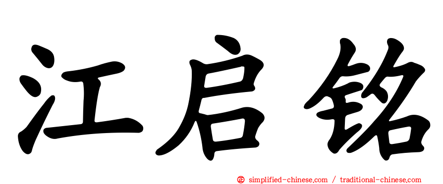 江启铭