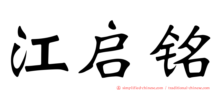 江启铭