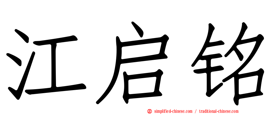 江启铭