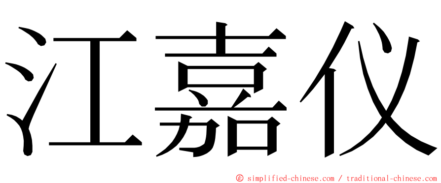江嘉仪 ming font
