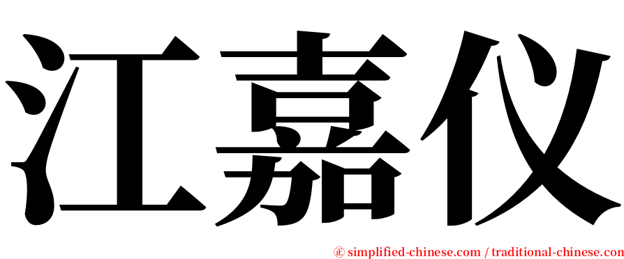 江嘉仪 serif font