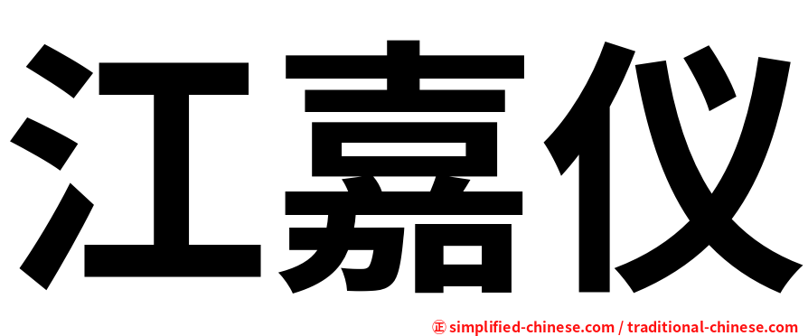 江嘉仪