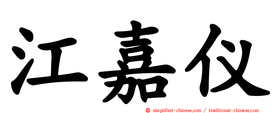 江嘉仪