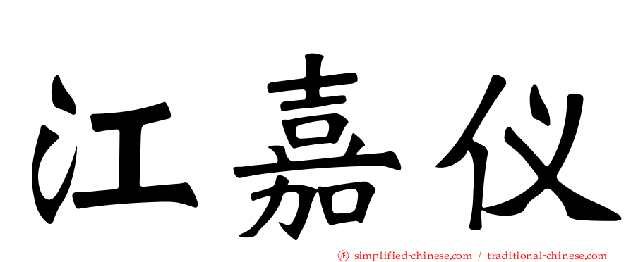 江嘉仪