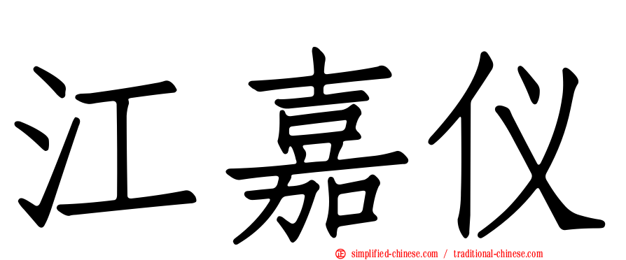 江嘉仪