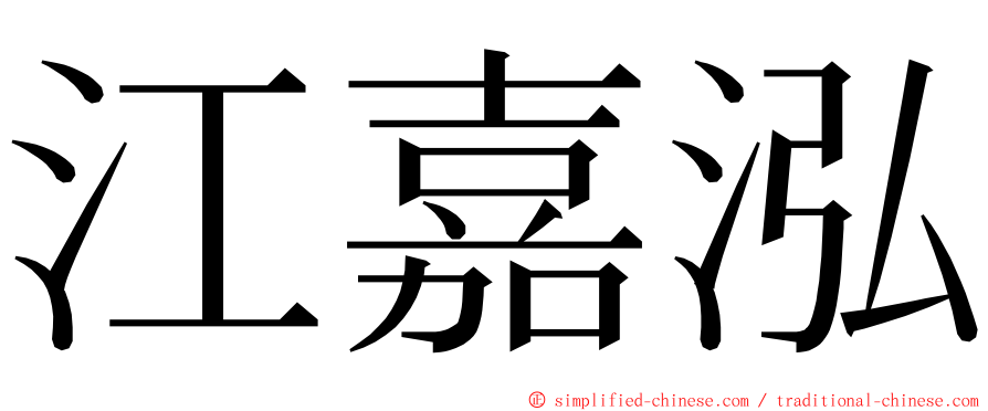江嘉泓 ming font