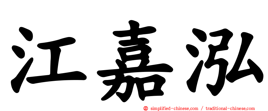 江嘉泓