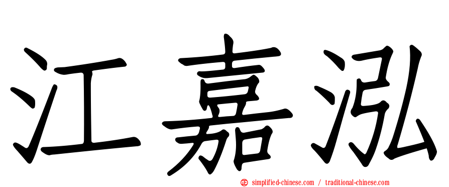 江嘉泓