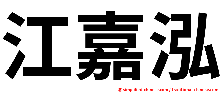 江嘉泓