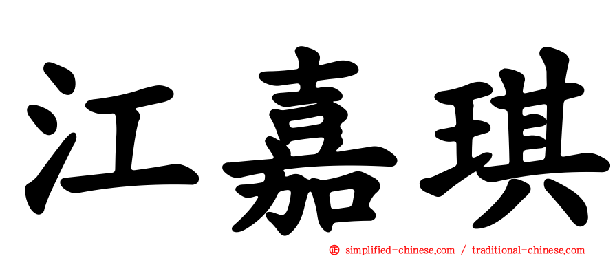 江嘉琪
