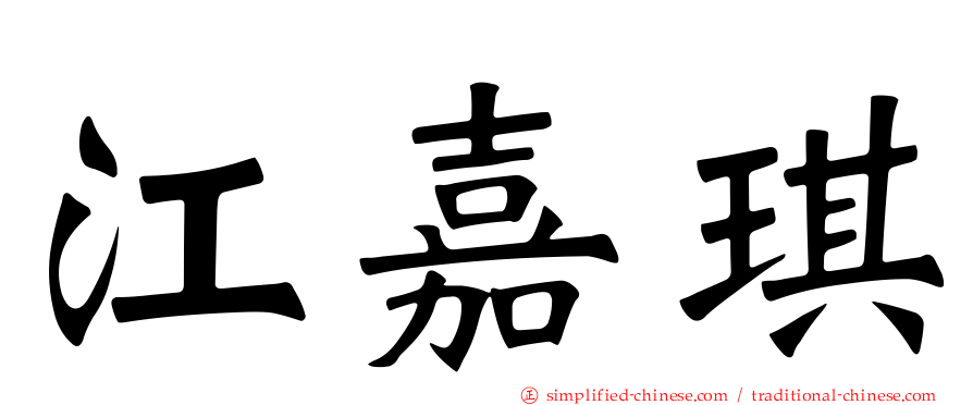 江嘉琪