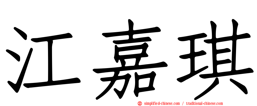 江嘉琪