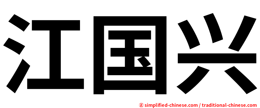 江国兴