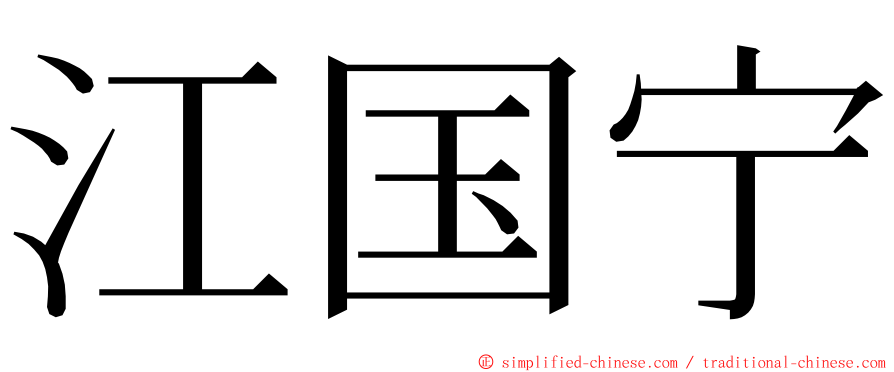 江国宁 ming font