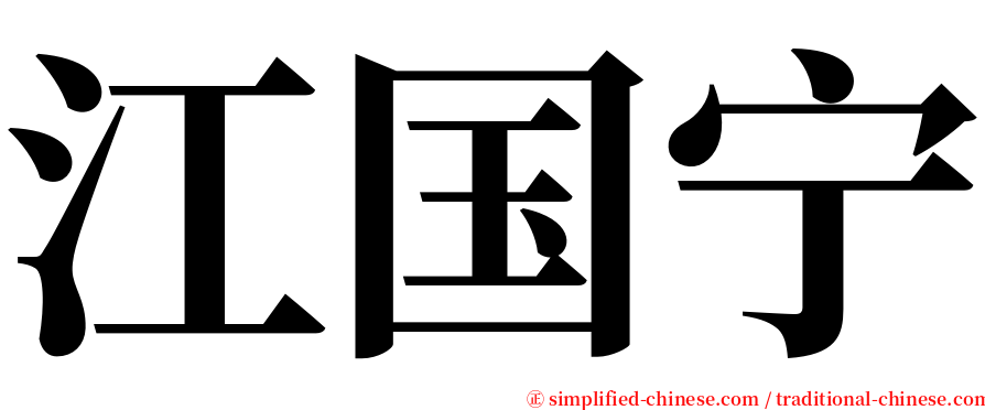 江国宁 serif font