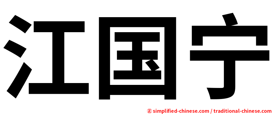 江国宁