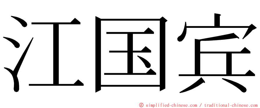 江国宾 ming font