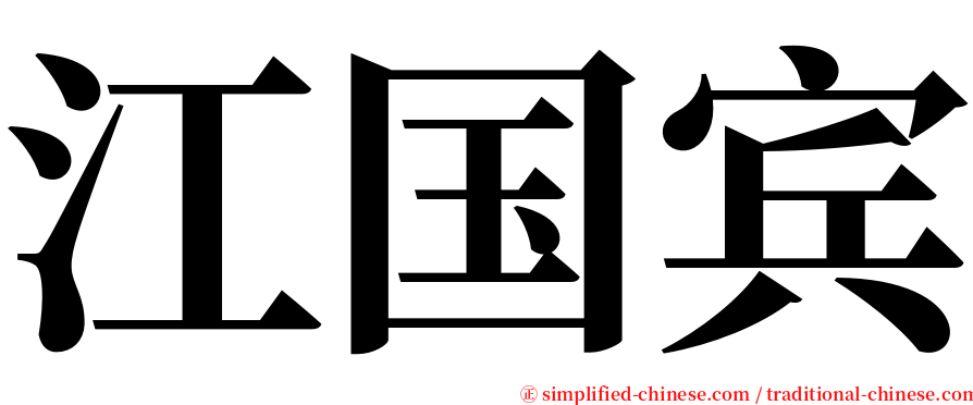 江国宾 serif font