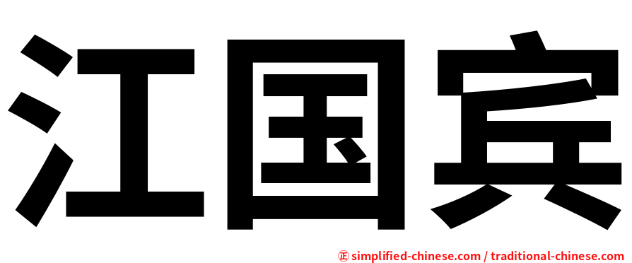江国宾
