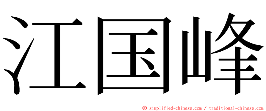 江国峰 ming font
