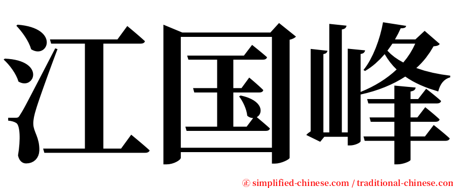 江国峰 serif font