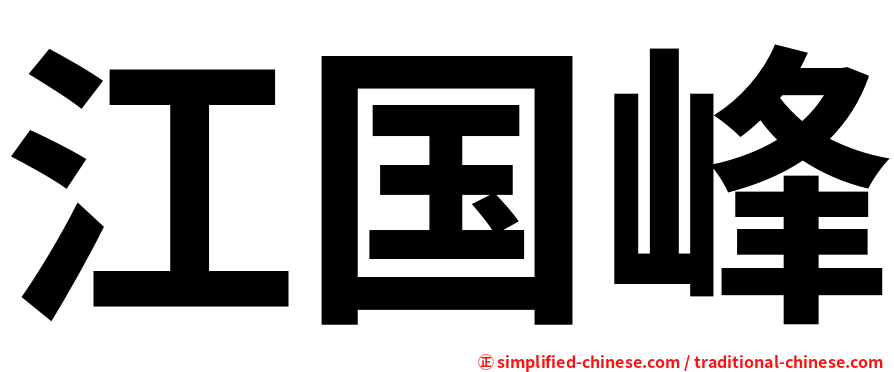 江国峰