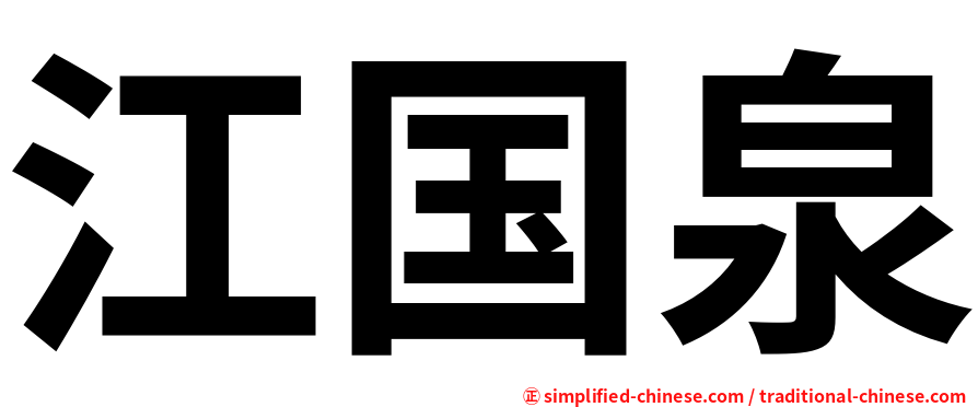 江国泉