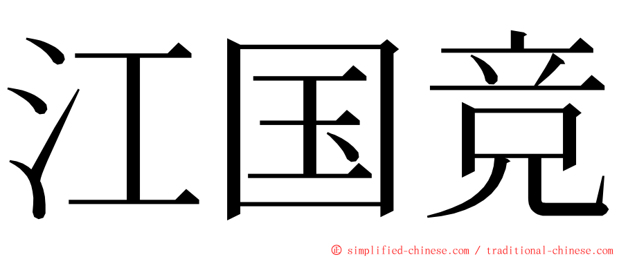 江国竞 ming font