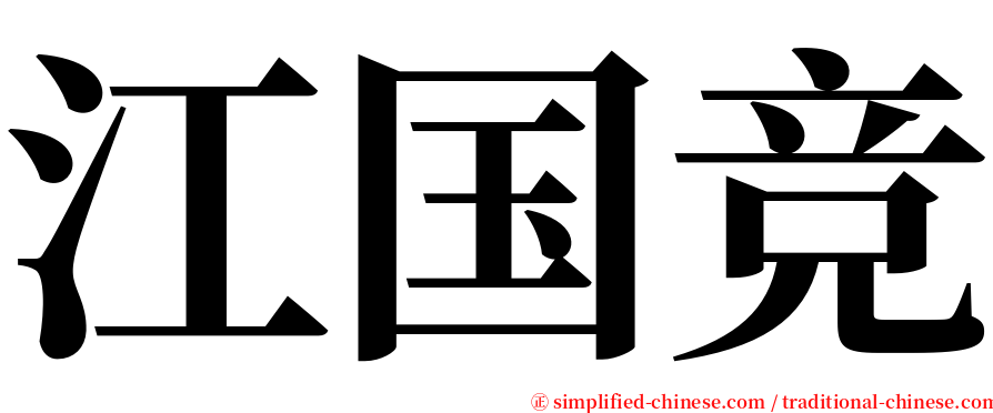 江国竞 serif font