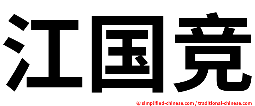 江国竞