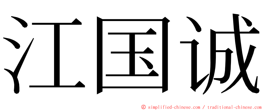 江国诚 ming font