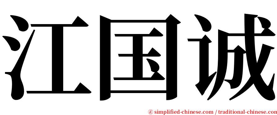 江国诚 serif font