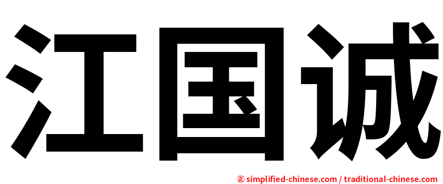 江国诚