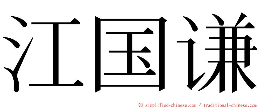 江国谦 ming font