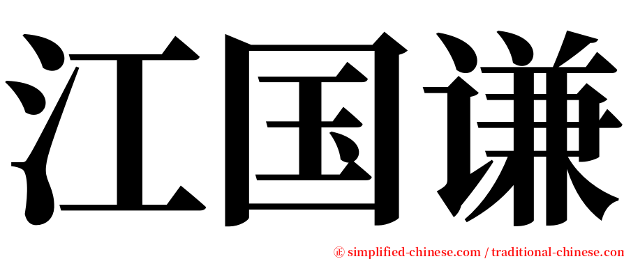 江国谦 serif font