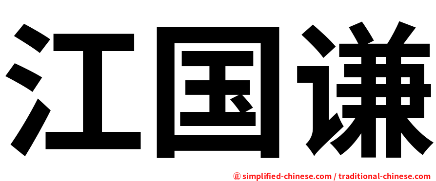 江国谦