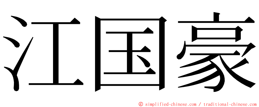 江国豪 ming font