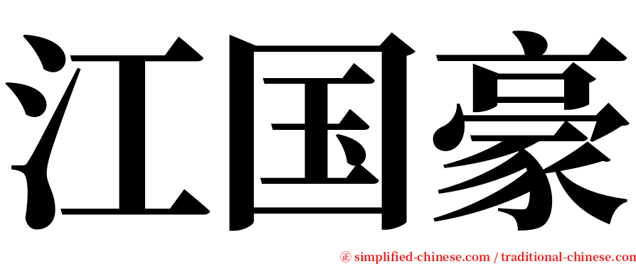江国豪 serif font