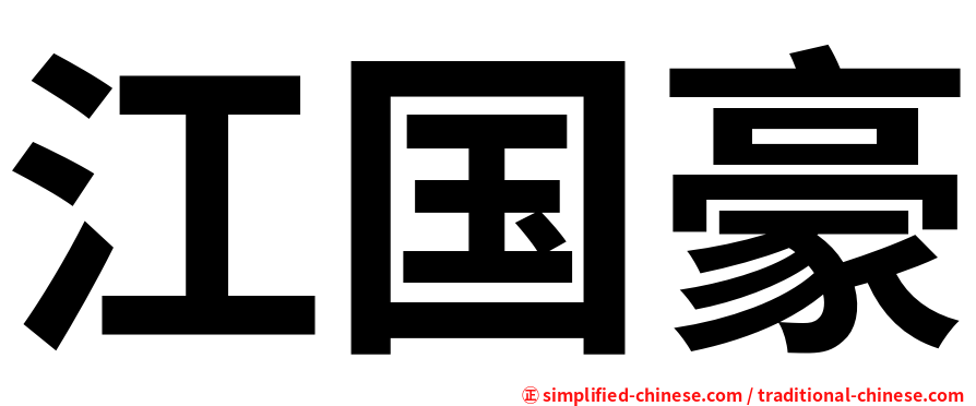 江国豪