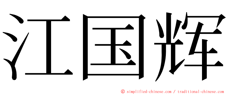 江国辉 ming font