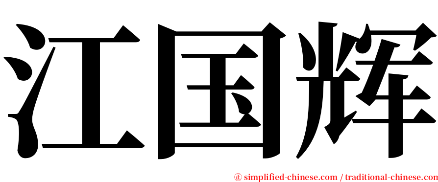 江国辉 serif font
