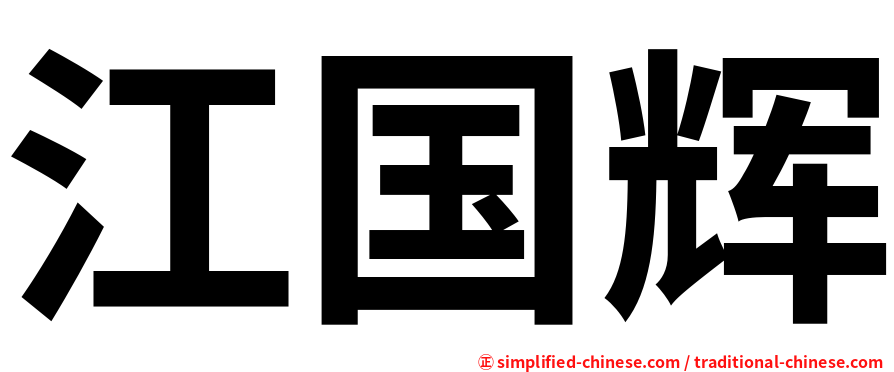 江国辉