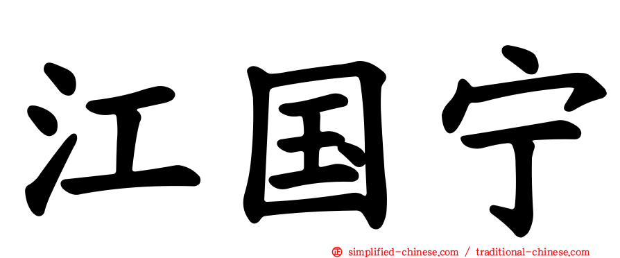 江国宁