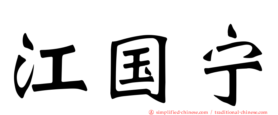 江国宁
