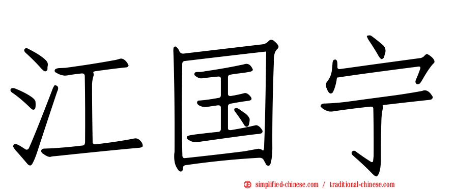 江国宁