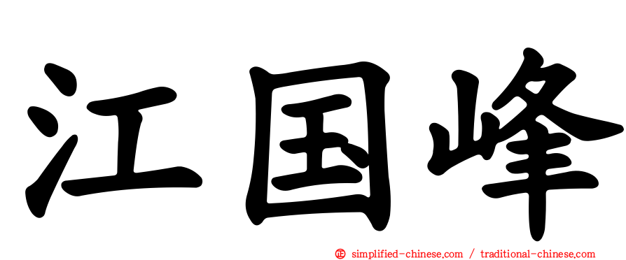 江国峰
