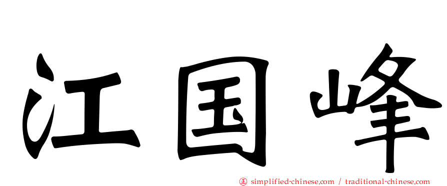 江国峰